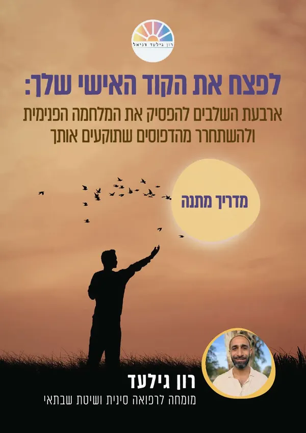 כריכת המדריך לפצח את הקוד האישי שלך